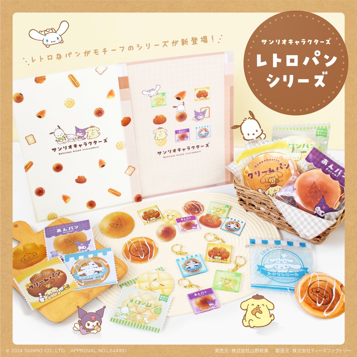 T'S FACTORYから「レトロパンシリーズ」が登場！ポーチやミニレター