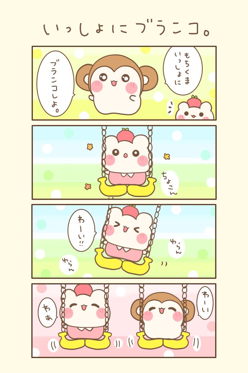 おはよぉございます(●ˊ˘ˋ●)💖

もちくまゆるるん旅🐻‍❄️    
6の3⭐️    『いっしょにブランコ。』

今日もゆるるんよろしくま🐻🌸

#もちくまんが   #4コマ漫画 
#漫画が読めるハッシュタグ 