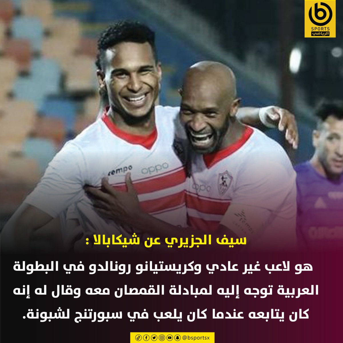 🎙️سيف الجزيري عن #شيكابالا : 🔸 هو لاعب غير عادي وكريستيانو #رونالدو في البطولة العربية توجه إليه لمبادلة القمصان معه وقال له إنه كان يتابعه عندما كان يلعب في سبورتنج لشبونة. 🔸سبق أن شاهدت شيكابالا يلعب ضد الإفريقي وكنت أتمنى يوما ما أن ألعب بجواره. تصريحات تليفزيونية