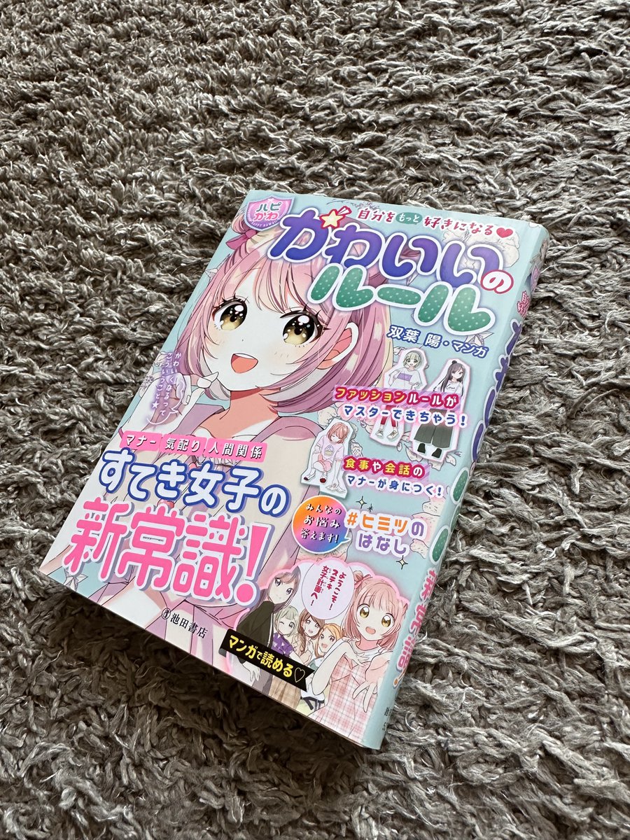 自分をもっと好きになるかわいいのルール

話題になってたので読んだ
なるほどこれはすごい
生活習慣大全的な内容を
かわいいのひと言に集約して
気くばりもマナーもマインドも
会話術に人間関係,ファッション
果てはオナラの音に至るまで大網羅
価格の安さまでとんでもない本でした

#１日１冊 1174冊