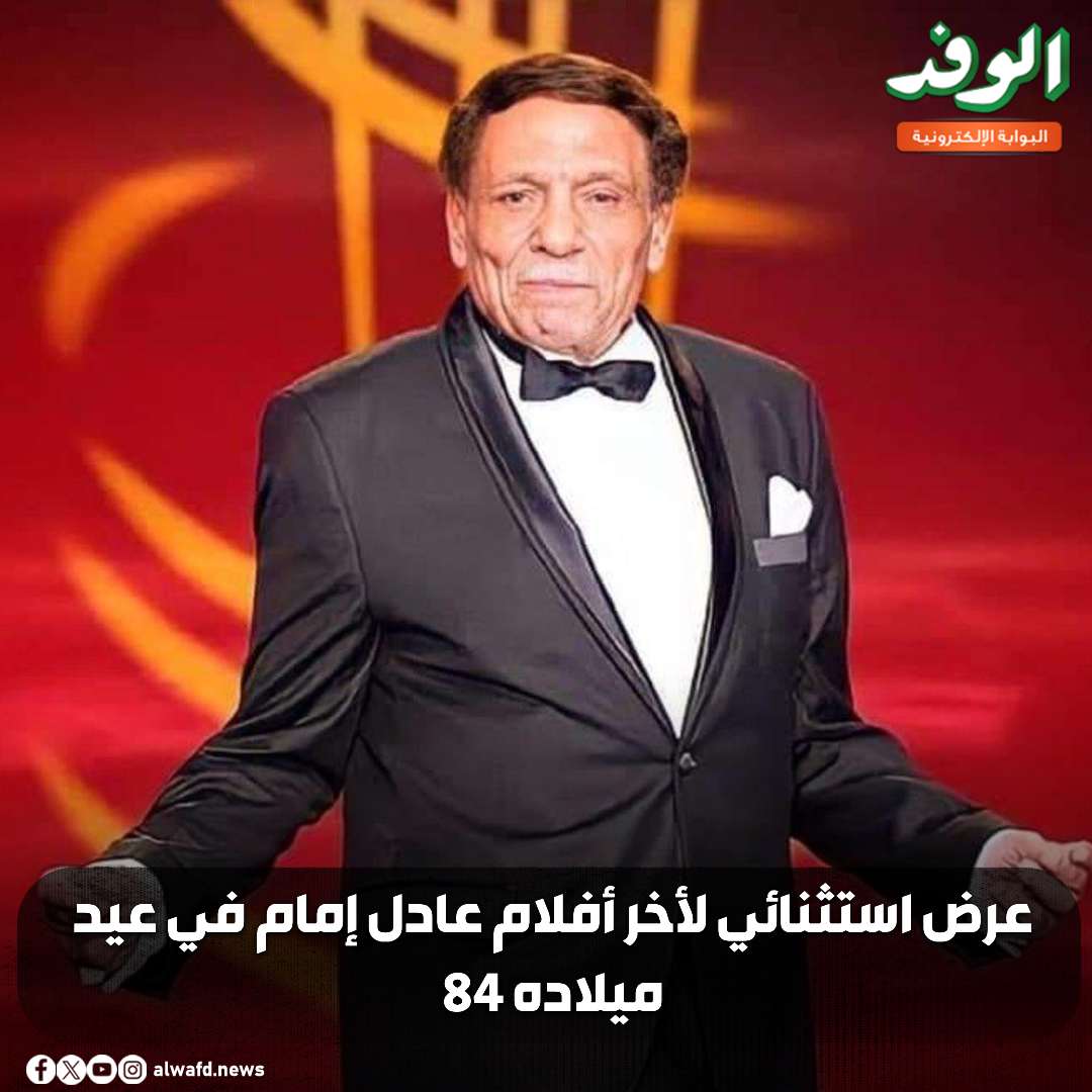 بوابة الوفد| عرض استثنائي لأخر أفلام عادل إمام. في عيد ميلاده 84 