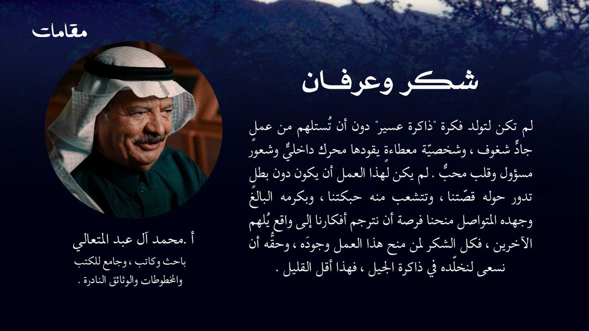 maqamatsa's tweet photo. شكر وعرفان لصاحب الفضل الأول الأستاذ محمد ال عبدالمتعالي الذي منحنا ثقته ولولاه لم نصنع #فيلم_ذاكرة_عسير https://t.co/QVbXhmwTwE