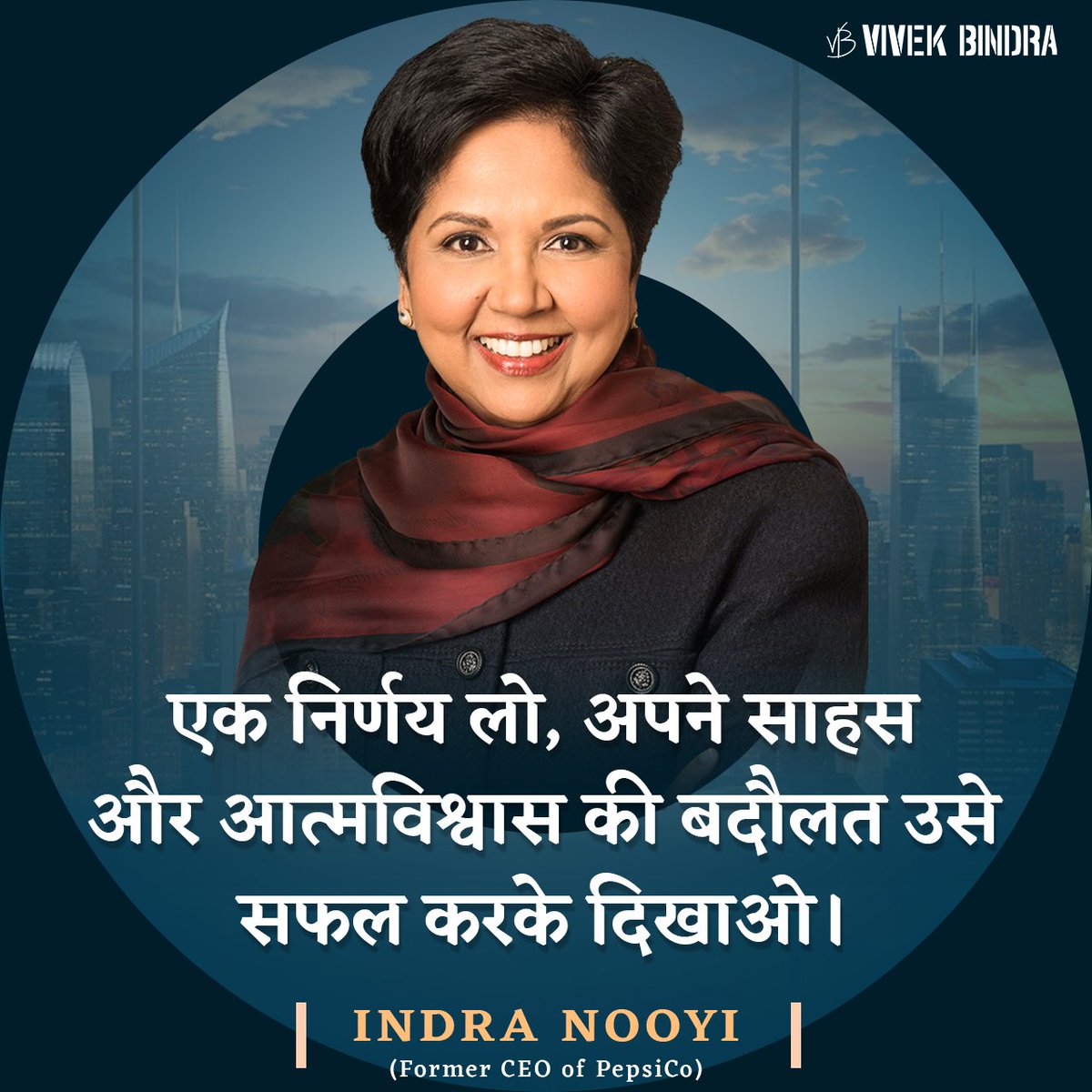 DrVivekBindra's tweet photo. निर्णय लेकर अपने साहस और आत्मविश्वास से उसे सफल बनाओ।

#LeaderWisdom #Motivation #DrVivekBindra #BadaBusiness https://t.co/5xnXVyzR1n