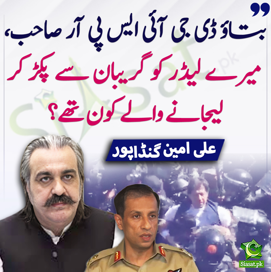 Siasat.pk (@siasatpk) on Twitter photo بتاؤ ڈی جی آئی ایس پی آر صاحب، میرے لیڈر کو گر یبان سے پکڑ کر لیجانے والے کون تھے؟ علی امین گنڈاپور
<a href="/AliAminKhanPTI/">Ali Amin Khan Gandapur</a> #AliAminGandapur #DGISPR #imrankhanPTI
siasat.pk/threads/895001 بتاؤ ڈی جی آئی ایس پی آر صاحب، میرے لیڈر کو گر یبان سے پکڑ کر لیجانے والے کون تھے؟ علی امین گنڈاپور
<a href="/AliAminKhanPTI/">Ali Amin Khan Gandapur</a> #AliAminGandapur #DGISPR #imrankhanPTI
siasat.pk/threads/895001