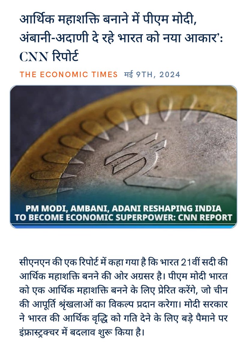 #ViksitBharatKaSankalp 
#AtamNirbharBharat
#NewIndia #BharatInc 
#ModiVision4ViksitBharat 

#PhirEkBaarModiSarkar
#AbkiBaar400Paar
आर्थिक महाशक्ति बनाने में पीएम मोदी, अंबानी-अदाणी दे रहे भारत को नया आकार’: CNN रिपोर्ट
economictimes.indiatimes.com/news/india/pm-… via NaMo App