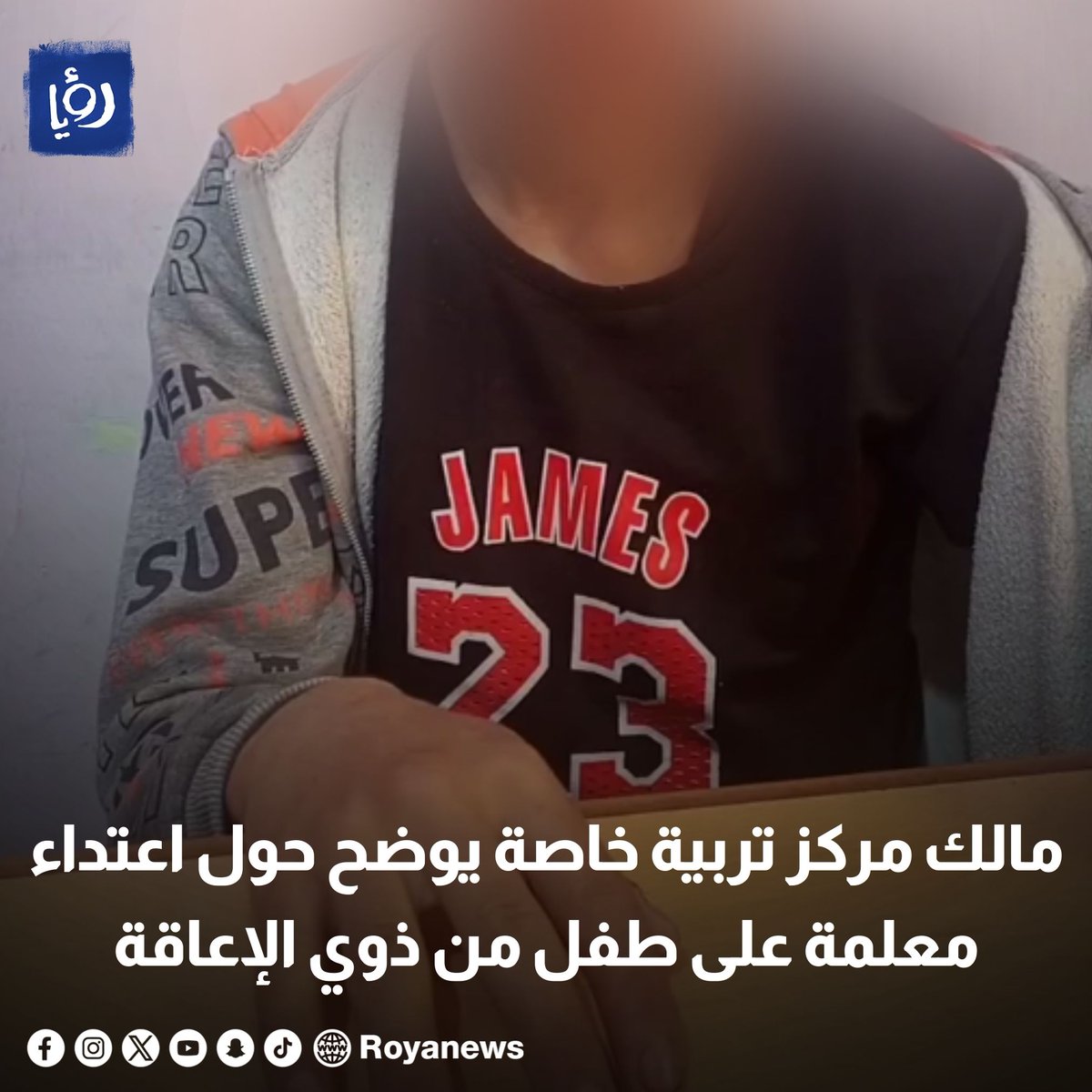 مالك مركز تربية خاصة يوضح حول اعتداء معلمة على طفل من ذوي الإعاقة royanews.tv/news/326448 #رؤيا_الإخباري #عاجل #الأردن #ذوي_الإعاقة