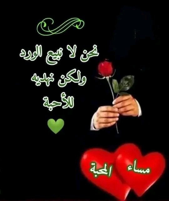 #مساء_الورد🌹 لا يدوم الود إلا....مع الطيب🌻 ولايصح الوصال إلا....مع الأصــيل ولا يقدر المودة إلا..ذو ق💗لب رحيـم ولن يصونك...في الروح الا جميل الفهم......والفعل معاً وهذه صفاتكم رفاق الروح🌹 رائعة هي الق💗لوب التي تدفعنا للتفاؤل في هذا الزمن..♡💙 #مساء_الخير_والسعاده_للجميع