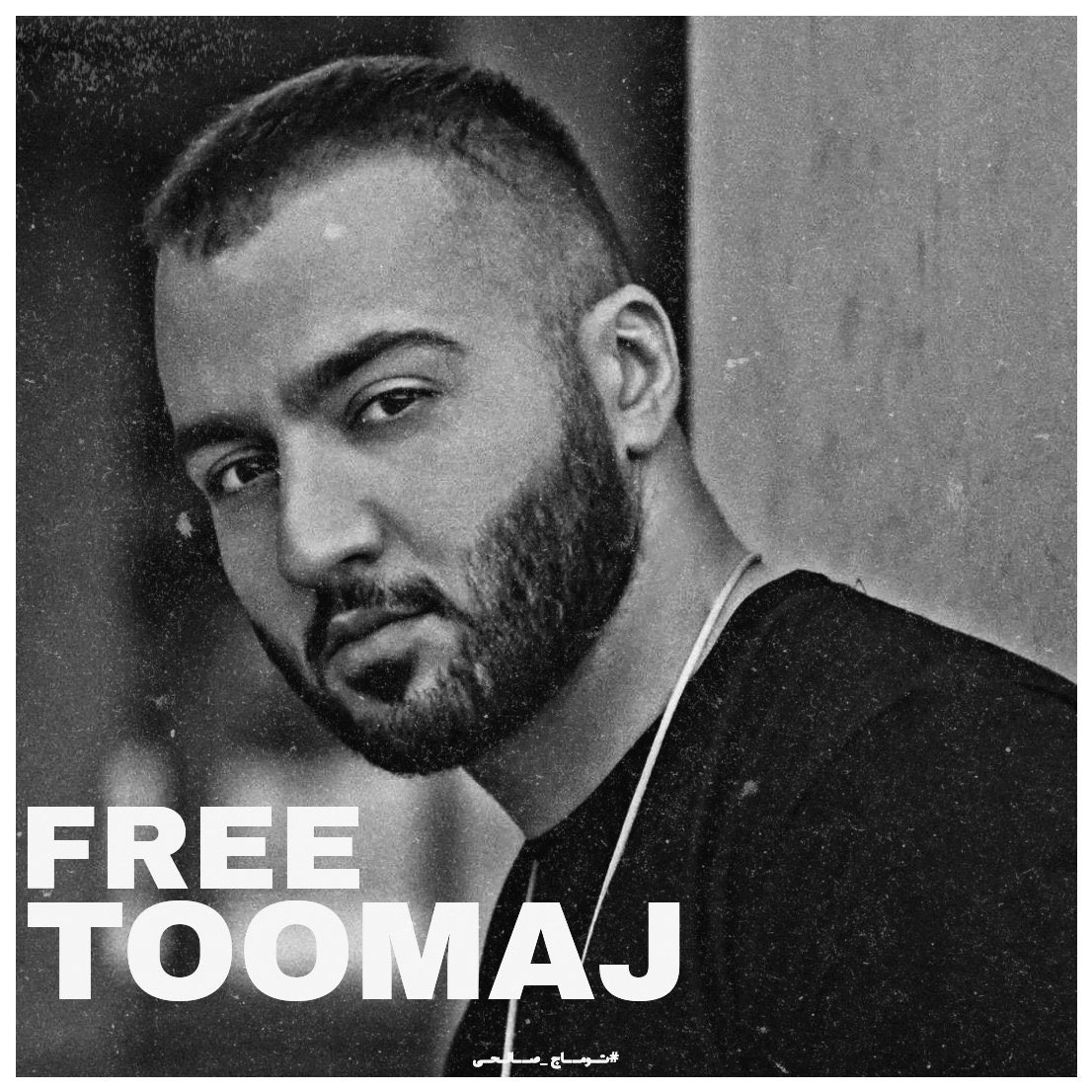 🚨🚨🚨
Art is not a crime, and the artist is not a criminal!

Please be the voice of #ToomajSalehi, the beloved rapper who has been sentenced to death simply for speaking up for his people and using rap music as a form of protest!
#FreeToomaj