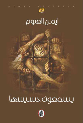 ليس من عادتي تناولُ رواية لا أعرفها، والشروع في قراءتها مباشرة بلا حثّ مسبق أو توقع.

ربما فعلت ذلك في غير الروايات، لكنني أُعامل القصص الطويلة بحذر، ولا يمكن ان أغامر ببذل وقت القراءة الثمين على رواية لا أتصوّرها ولو إجمالًا.

من حسن حظي هذه المرة أنني نسيت القاعدة.

فلمّا كنت