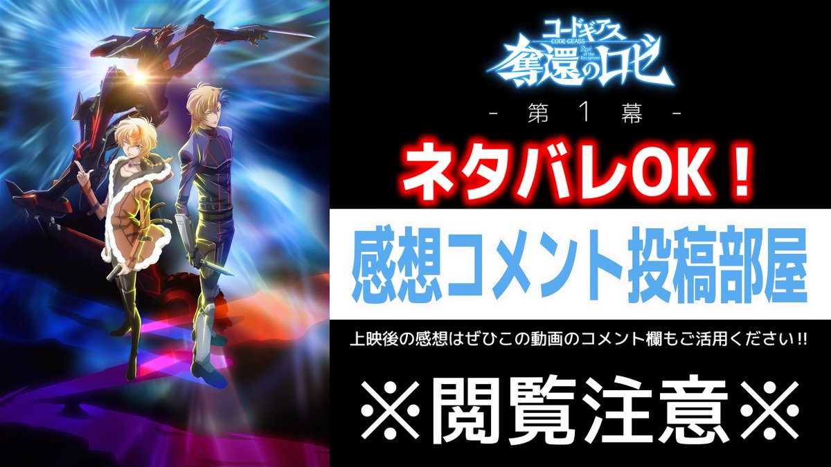 【コードギアスチャンネル】 🎬本日上映開始❗️🎬 「コードギアス 奪還のロゼ」第1幕 ネタバレOKの感想コメント投稿部屋動画を公開！ ✅youtu.be/lTKFxj4DT1c 上映をご覧いただいたみなさま、こちらの動画のコメント欄もぜひご活用ください。 #geassp #コードギアス