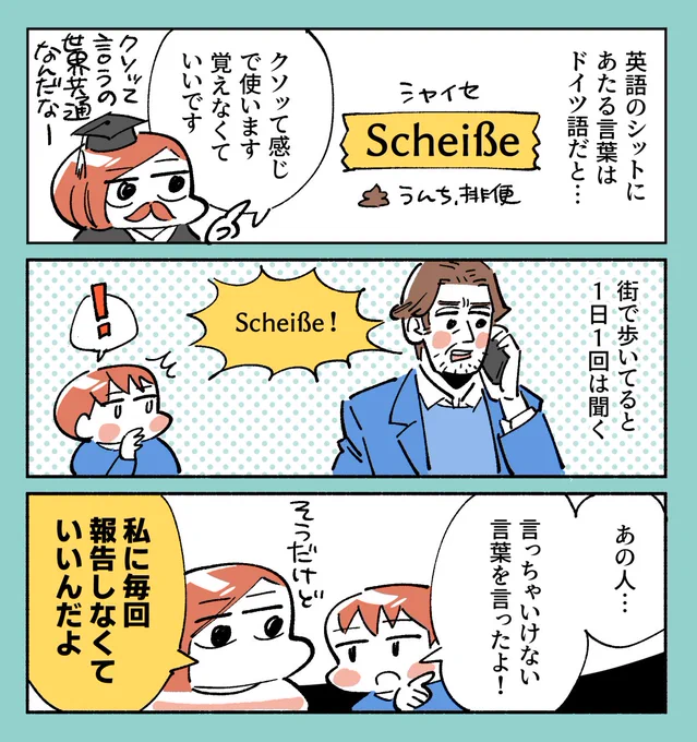 🇩🇪マンガで学ぶ不要不急のドイツ語「Scheiße(クソ)」