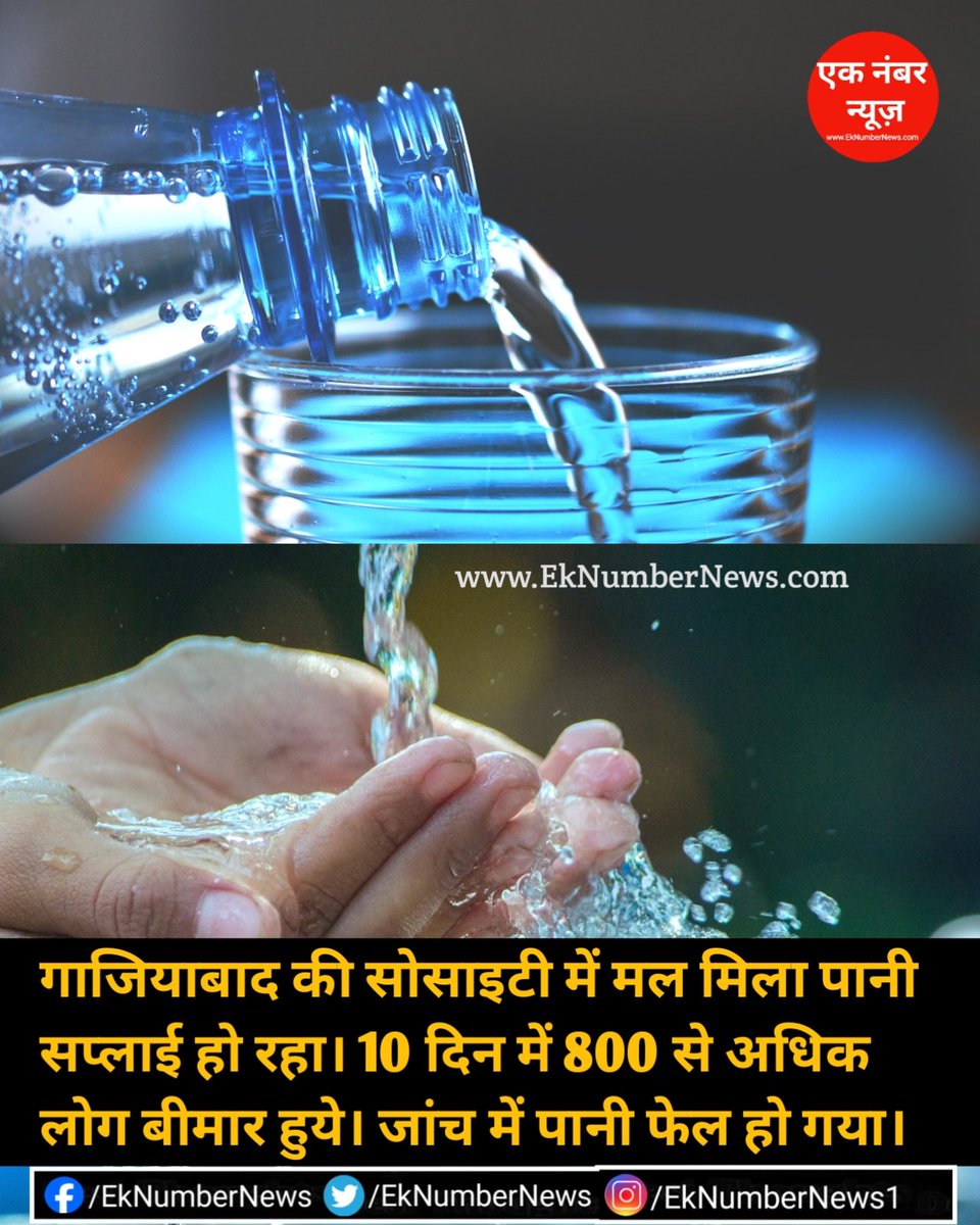 गाजियाबाद की सोसाइटी में मल मिला पानी सप्लाई हो रहा। 10 दिन में 800 से अधिक लोग बीमार हुये। जांच में पानी फेल हो गया। इस सोसाईटी में करोड़ो के घर है, परंतु पीने का पानी दूषित आता।
#GhaziabadNews #DirtyWater #Sick #GhaziabadNews #watercolor #waterdamage #delhincr #DelhiNCRproperty