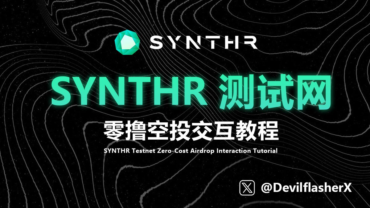 零撸项目：SYNTHR介绍及测试网空投交互教程🪂 今天向大家介绍一个全新的全链合成资产平台SYNTHR @synthr_defi  。这个项目2024年第一季度推出测试网以来，在中文区很少有人讨论，不过由于其融资背景和应用前景，一些国外平台将他列为S级空投项目，如果你正在寻找一个零成本  ...