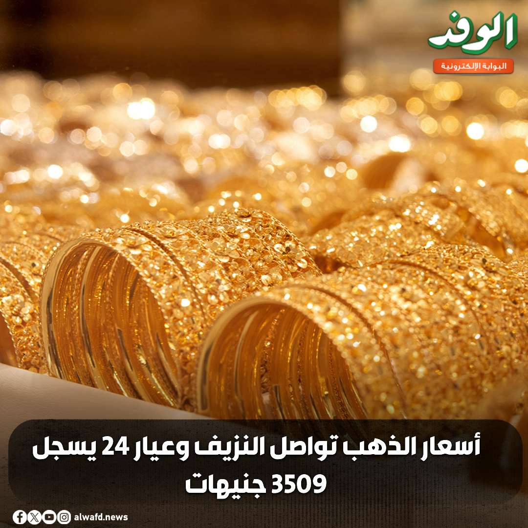 بوابة الوفد| أسعار الذهب تواصل النزيف وعيار 24 يسجل 3509 جنيهات 