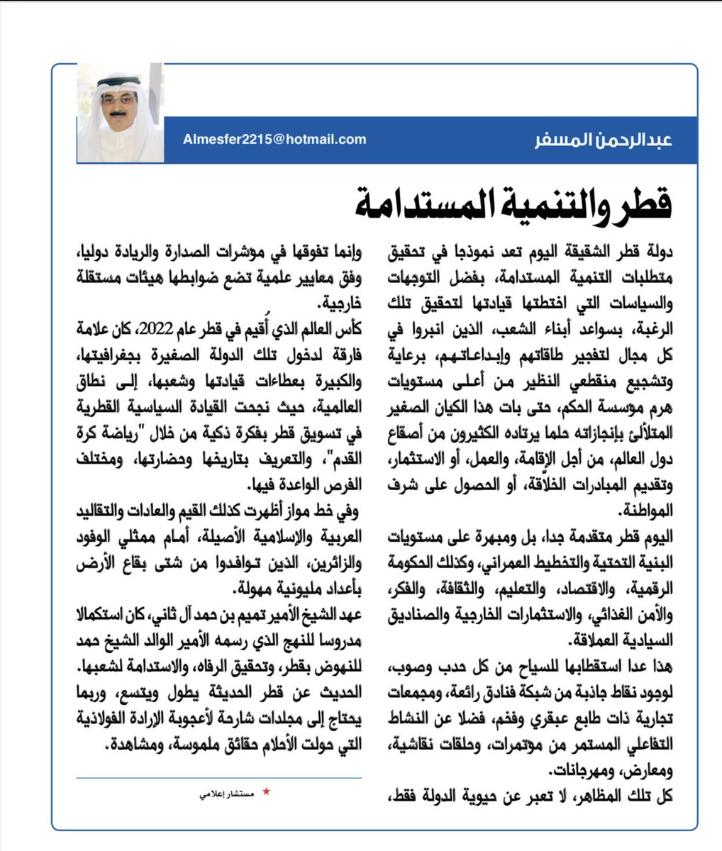 المستشار الإعلامي عبدالرحمن المسفر يكتب مقاله في جريدة السياسة - الصفحة الأخيرة -بعنوان : قطر والتنمية المستدامة
#قطر 
#الكويت