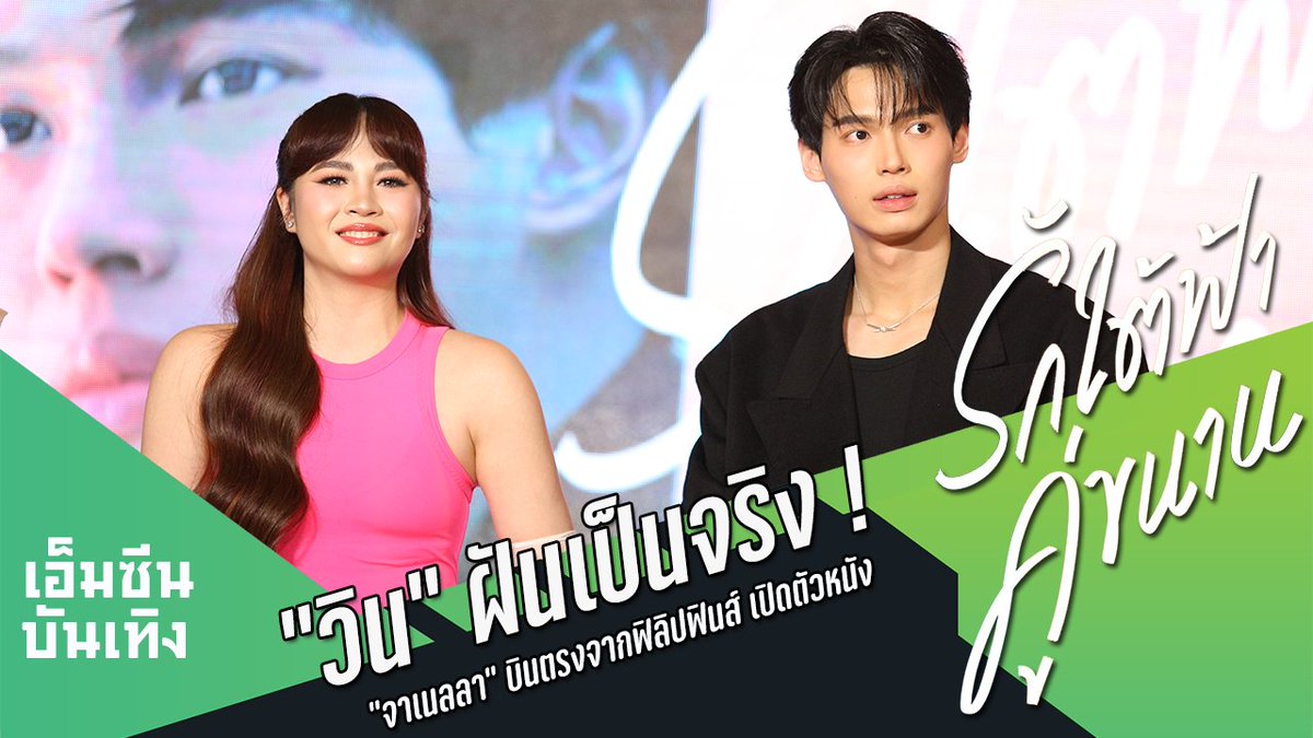 'วิน' ฝันเป็นจริง !“จาเนลลา” บินตรงจากฟิลิปฟินส์ เปิดตัวหนัง “Under Para... youtu.be/hBkgdAM_03A?si… ผ่าน @YouTube #UnderParallelSkies #รักใต้ฟ้าคู่ขนาน #winmetawin #JanellaSalvador #MajorXรักใต้ฟ้าคู่ขนาน