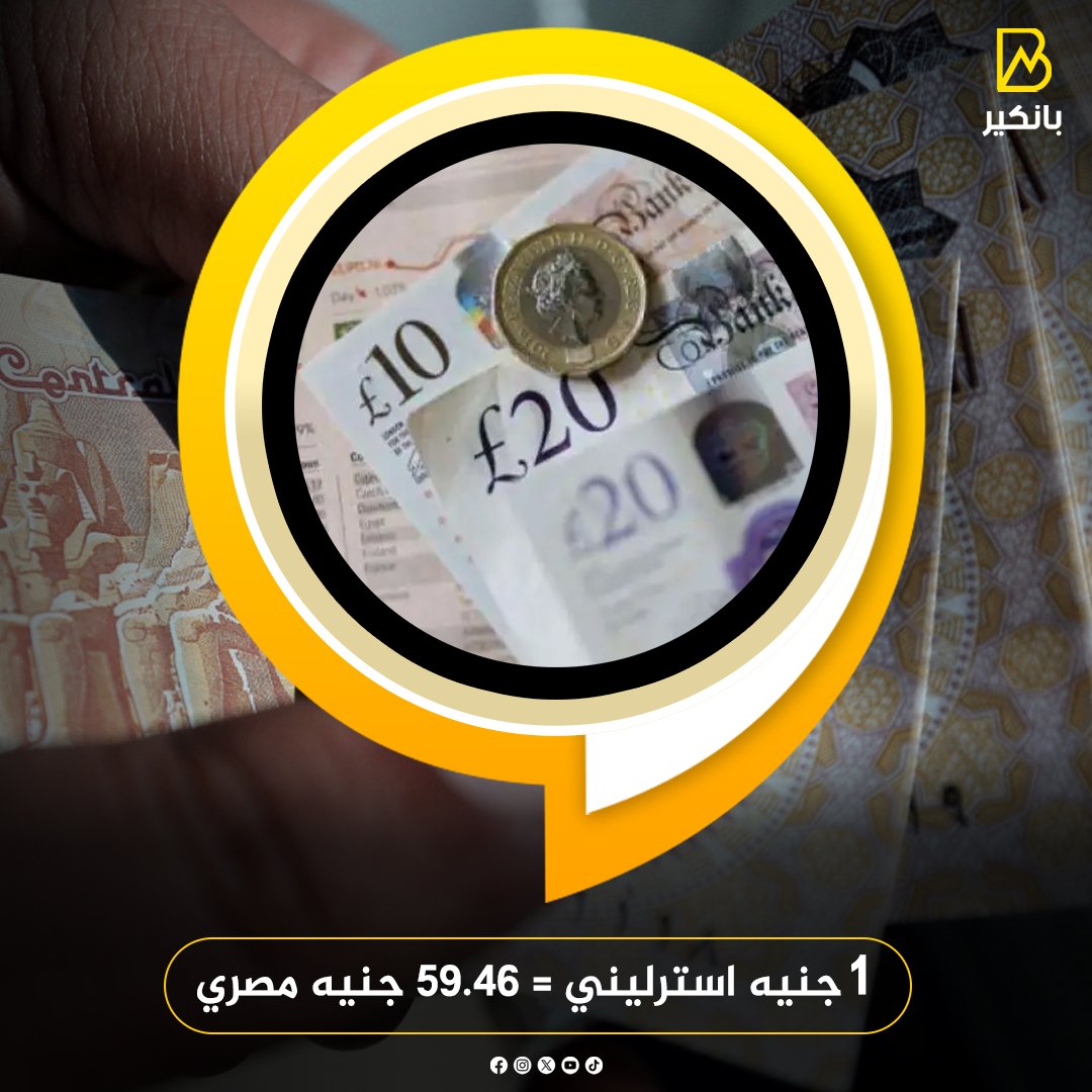 سعر الجنيه المصري حول العالم
#بانكير