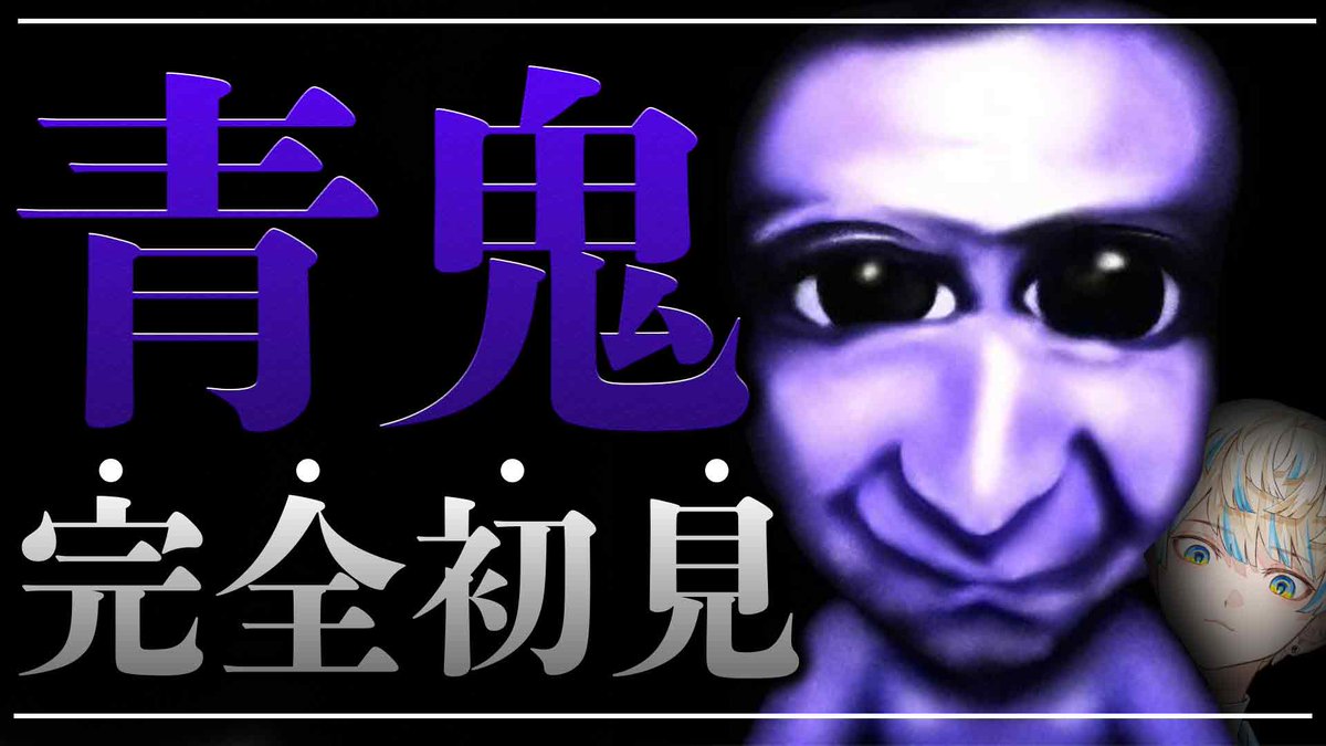 今日は20時から
「青鬼」をプレイさせて頂きます！
(最近出た3D版ではなく2Dです）

古から実況者含め愛されてきた伝説のフリーゲーム、
実は緋八…初見です。キャッ 恥ずかしっ////

今の時代超絶激レアな「完全初見プレイ」です
タケシボックスだけ知ってます✋️