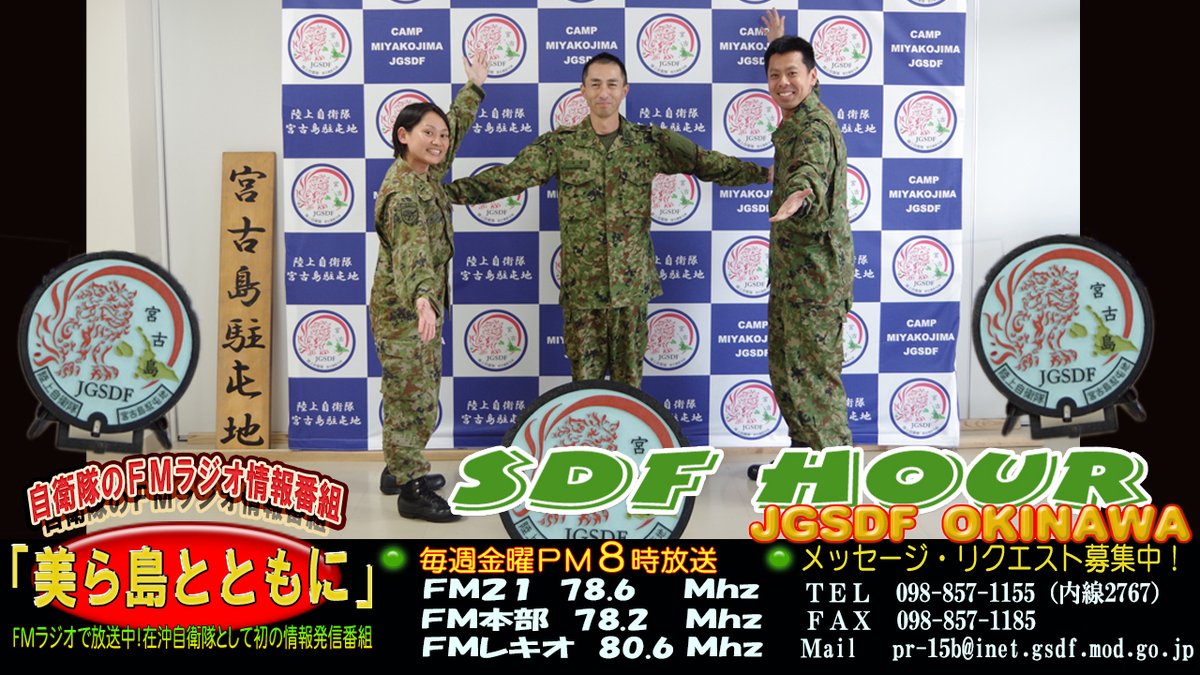 SDFｱﾜｰ「美ら島とともに」は本日夜8時から放送！青木司令のゆんたくｺｰﾅｰ&ｹﾞｽﾄは宮古警備隊です。是非お聴きください✨FM21→fm21.net FMﾚｷｵ→fmlequio.com ちゅらﾊｰﾄFMもとぶ→motob.net #15旅団 #宮古島 #ﾀｲ #道産子 #元気いっぱい