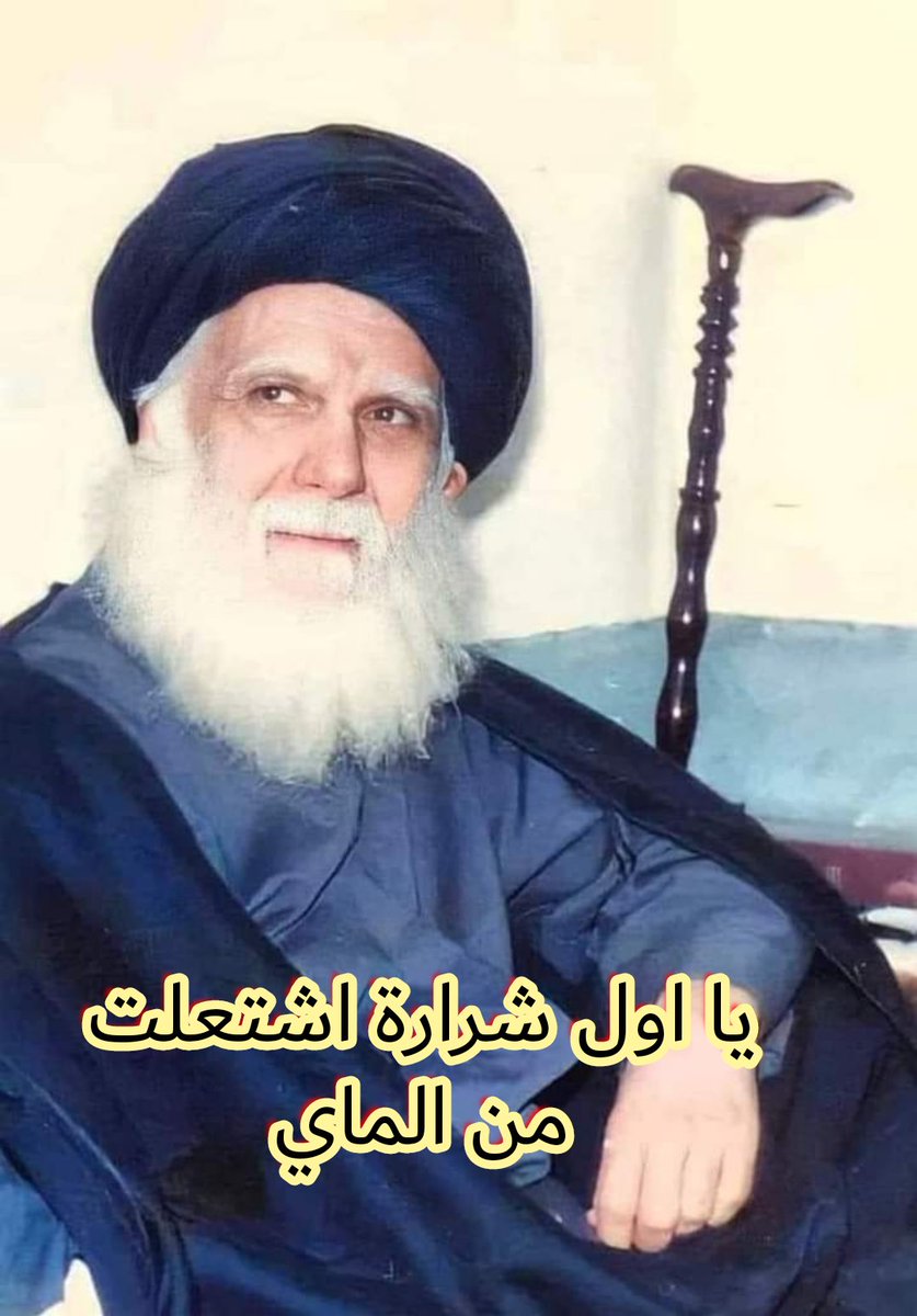 #حزن_المذهب_وأنين_الوطن
يا اول شرارة اشتعلت من المــــــــــــاي
ويا صوت الاذان الفجر الجمعـــــــــــــة
ويا صحوة ضماير لو ما صـــــوتك جان 
لبست خوفها وما كدرت تنزعـــــــــــــه
يل شلت التقية وي الجفن تابـــــــــــوت 
ولا كدرت تقية الصوتك تمنعــــــــــــــه
ناظم الحاشي