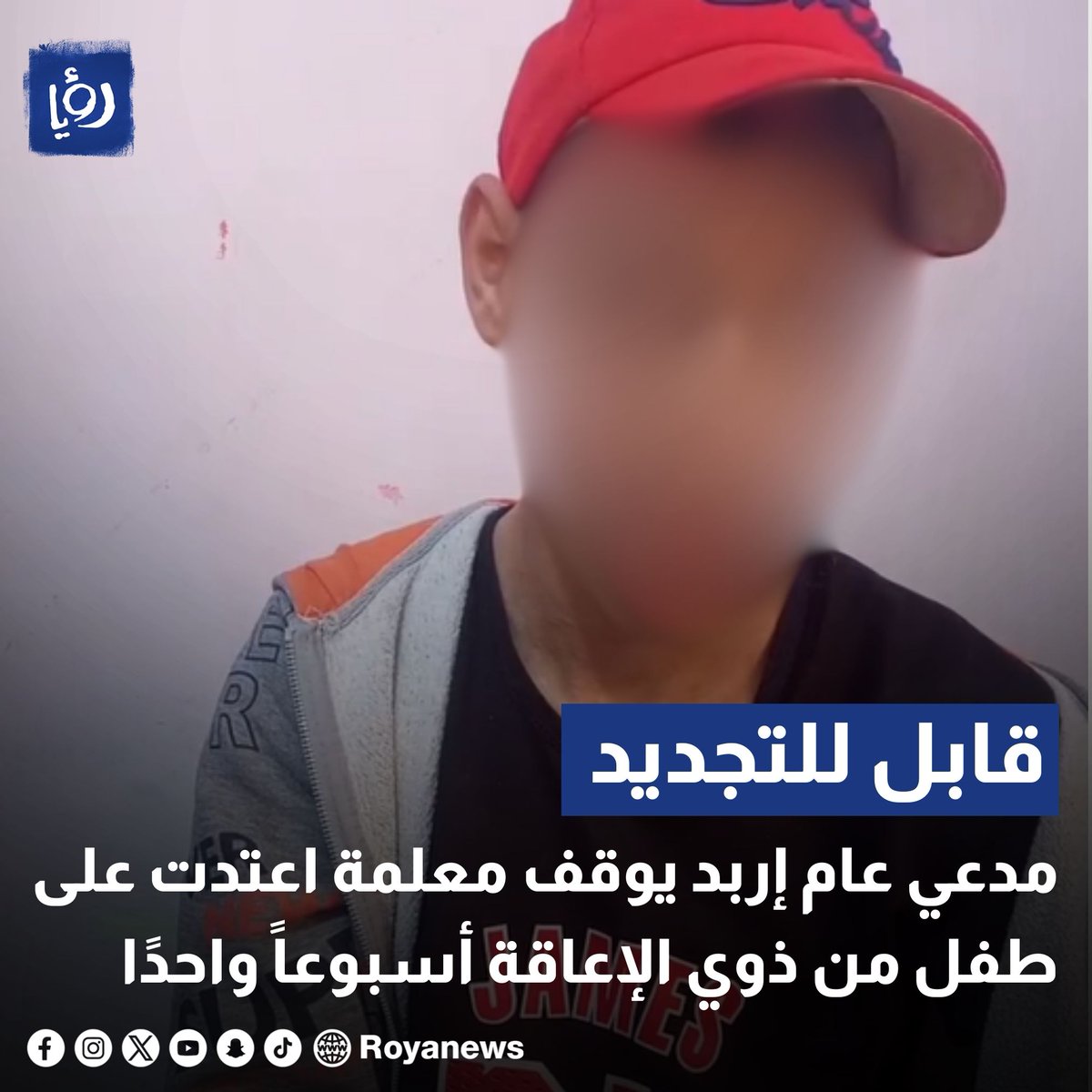 مدعي عام إربد يوقف معلمة اعتدت على طفل من ذوي الإعاقة أسبوعاً واحدًا royanews.tv/news/326456 #عاجل #رؤيا_الإخباري #ذوي_الإعاقة #الأردن