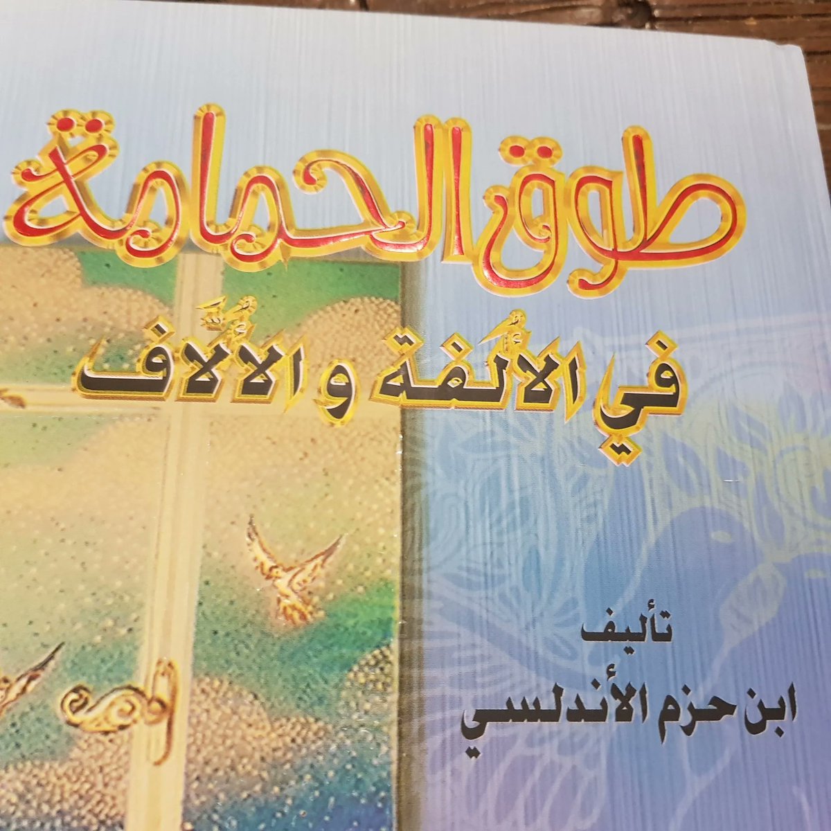 من تحف التراث العربي، كتاب رقيق لطيف عن الحب وضعه العالم ابن حزم، كان ذا ذكاء حاد وتأليف غزير. الغريب أن الكتاب كُتِب قرابة ٩٦٠م وعُرِف قديما ثم اختفى، ولم يظهر لنا إلا عام ١٩١٤م على يد المستشرقين! تحديدا الروسي د. ك. بتروف الذي عثر على طبعة وحيدة لناسخ مجهول في جامعة هولندية.