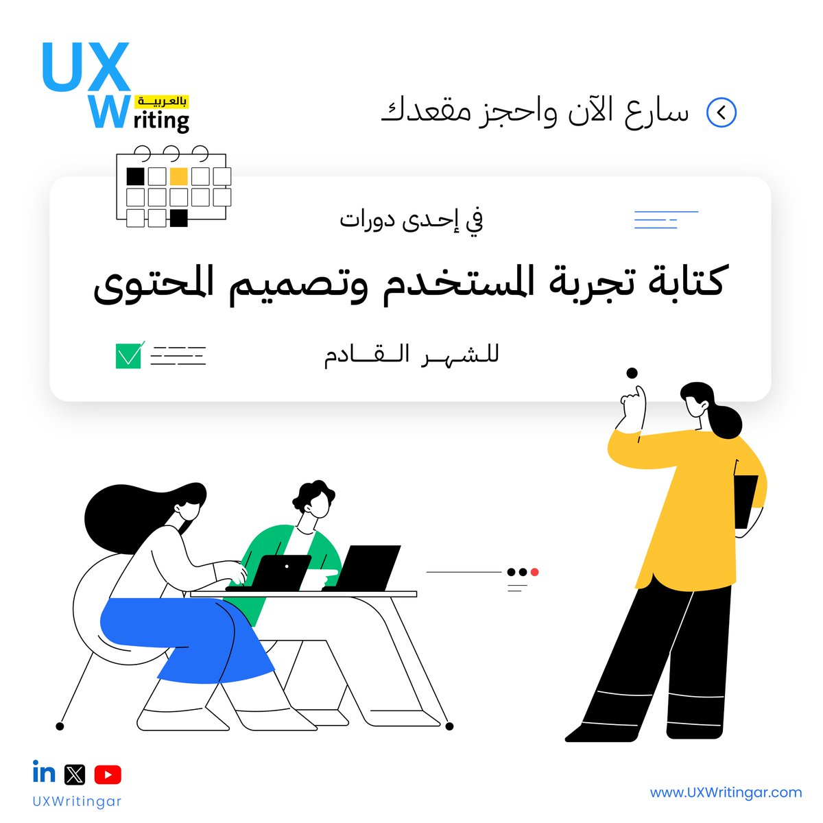 ⚠️ استغل فرصة خصم 10٪ على الحجز المبكر. 

🔍 كوبون الخصم ⬅ OFF10  

الدفعات القادمة تبدأ قريبًا، والمقاعد المتاحة محدودة ⛔ 

 للحجز ⬅️ uxwritingar.com/learn 

⁦#UXWriting⁩ ⁦#ContentDesig