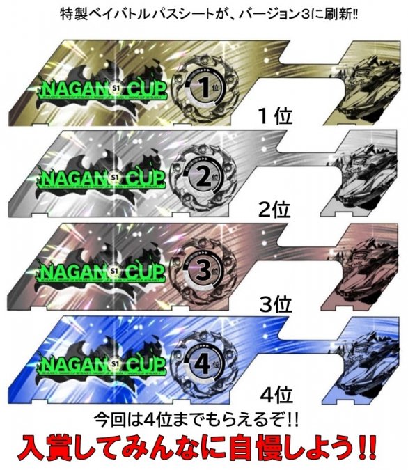 いよいよ明日5月11日(土)10:30からは、ベイブレードX S1大会「NAGANO CUP オープン(小学生以上)の部」が、長野県上田市 文化センターにて開催されます❗ 参加費無料で沢山ベイバトルできます！ 入賞景品も新たなベイバトルパスシートに❗ 当日受付はなく本日19:00締切。👇 twipla.jp/events/606581