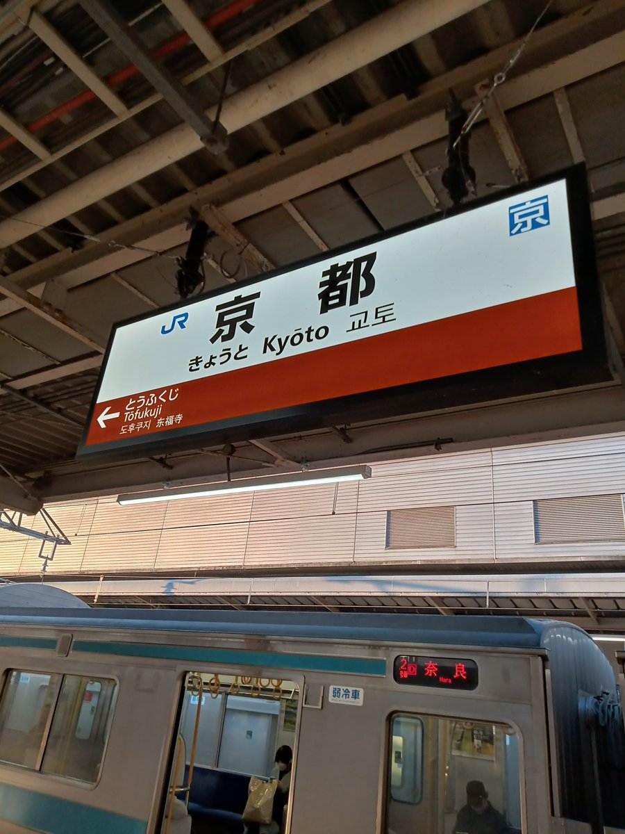 京都どすぅ💁
憧れの近鉄電車ではよ帰れ❗（笑）