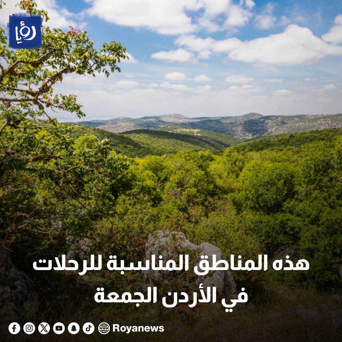 هذه المناطق المناسبة للرحلات في الأردن الجمعة royanews.tv/news/326457 #رؤيا_الإخباري #الأردن #عاجل #طقس