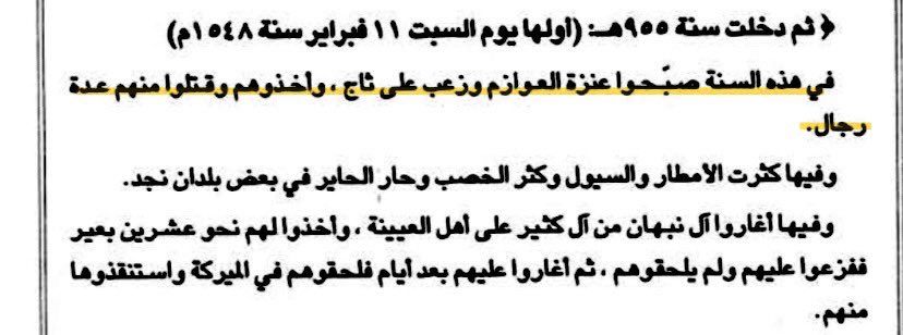 955هـ 
في هذه السنة صبحوا عنزة العوازم و زعب على ثاج وأخذوهم وقتلوا منهم عدة رجال ..