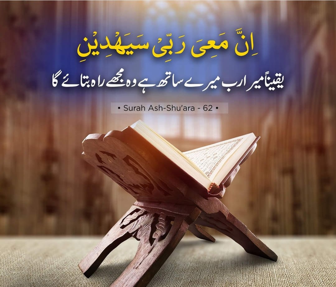 یقیناً میرا رب میرے ساتھ ہے وہ مجھے راہ بتائے گا #Islam #islamicpost #Quran #Dawateislami #annitheduck #stockmarketcrash