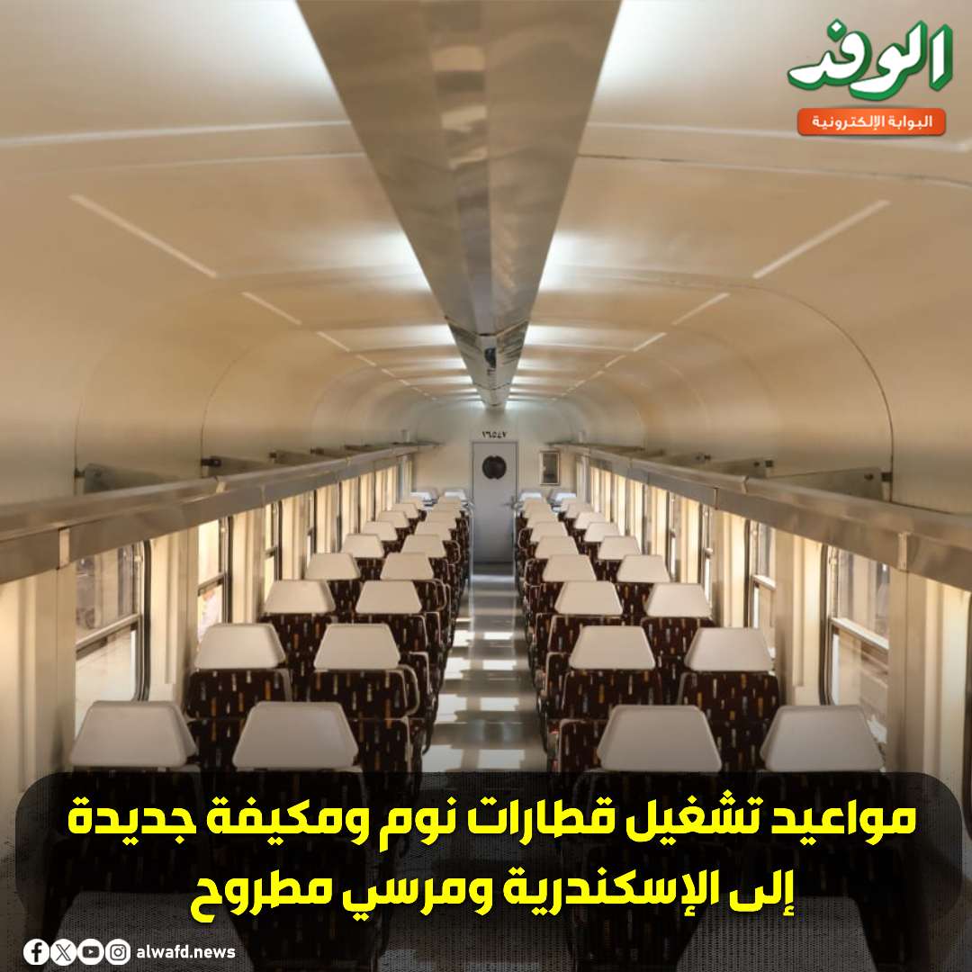 بوابة الوفد| مواعيد تشغيل قطارات نوم ومكيفة جديدة إلى الإسكندرية ومرسي مطروح 