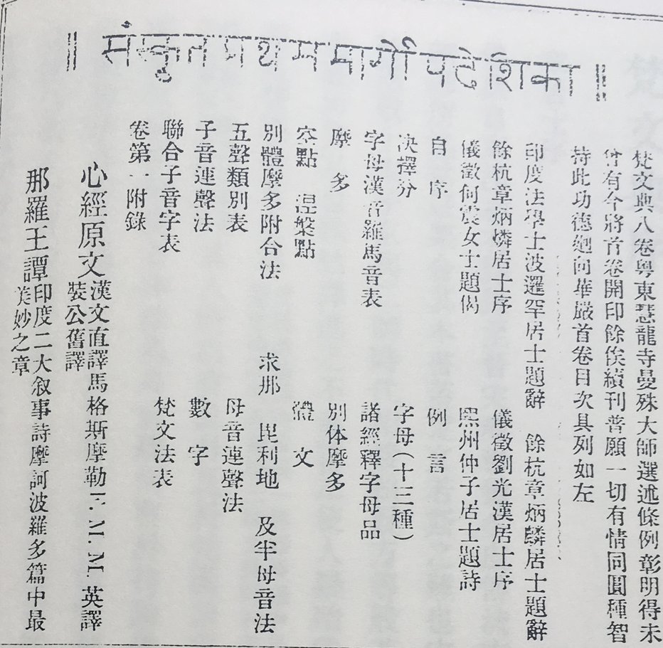 In 1907, the Tokyo-based Chinese anarchist magazine Tien Yee 天義 ('Natural Justice') published an eye-catching ad for a Sanskrit textbook/reader 梵文典: Saṃskṛtap­rathama­mārgo­pa­deśikā. Unfortunately, the manuscript seems to never have been published and is no longer extant.