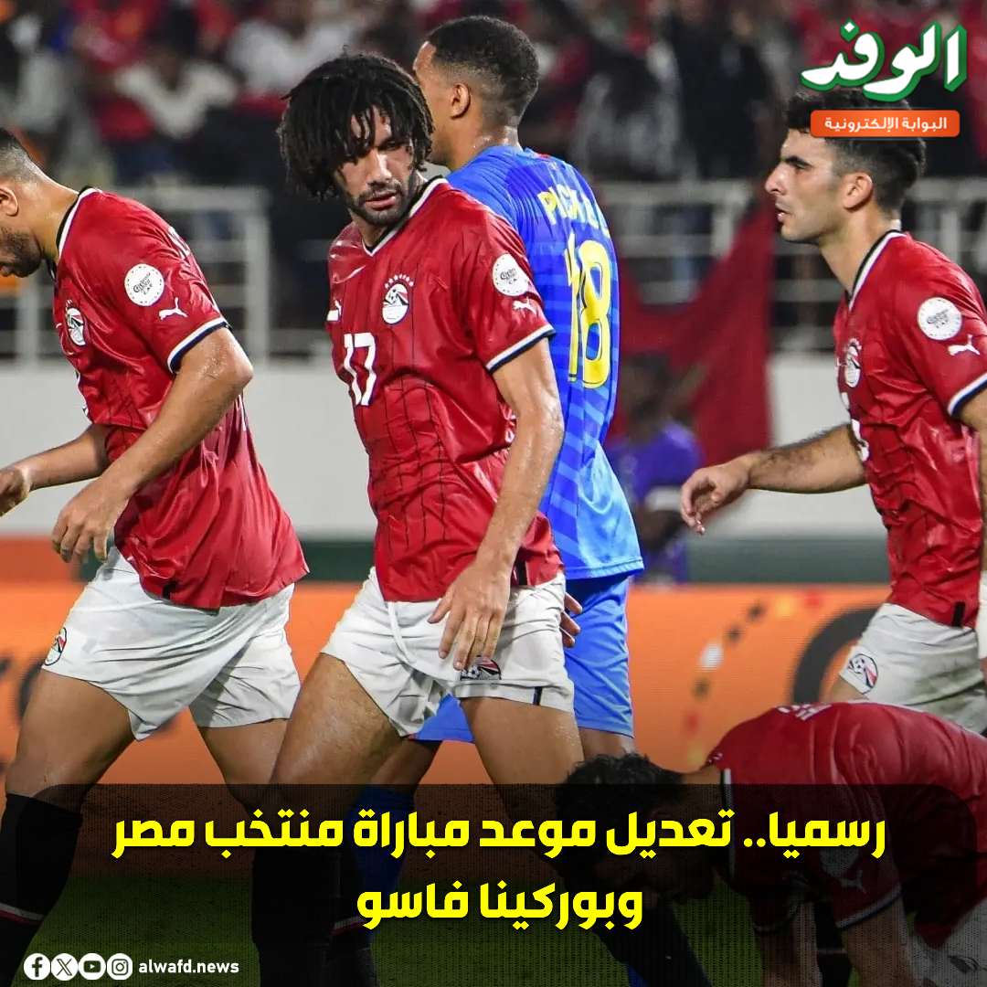 بوابة الوفد| رسميا.. تعديل موعد مباراة منتخب مصر وبوركينا فاسو 