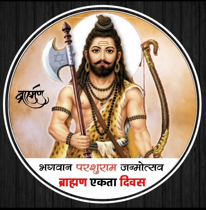 भगवान विष्णु के छठवें अवतार, संरक्षण के देवता, ब्राह्मण शिरोमणि भगवान परशुराम की जयंती पर सभी को हार्दिक शुभकामनाएं। #ParashuramJayanti