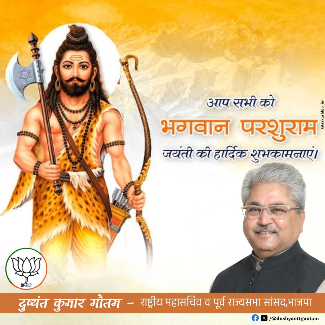 आप सभी को भगवान परशुराम जयंती की हार्दिक शुभकामनाएं।