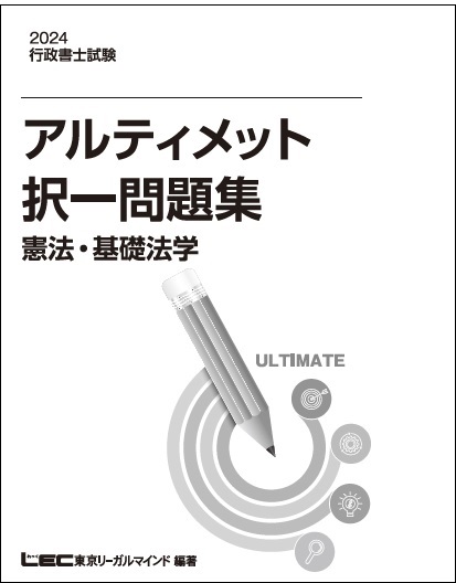 2024 アルティメット択一問題集 行政書士 アルティメット択一問題集【レジュメ販売】 -行政書士-LEC