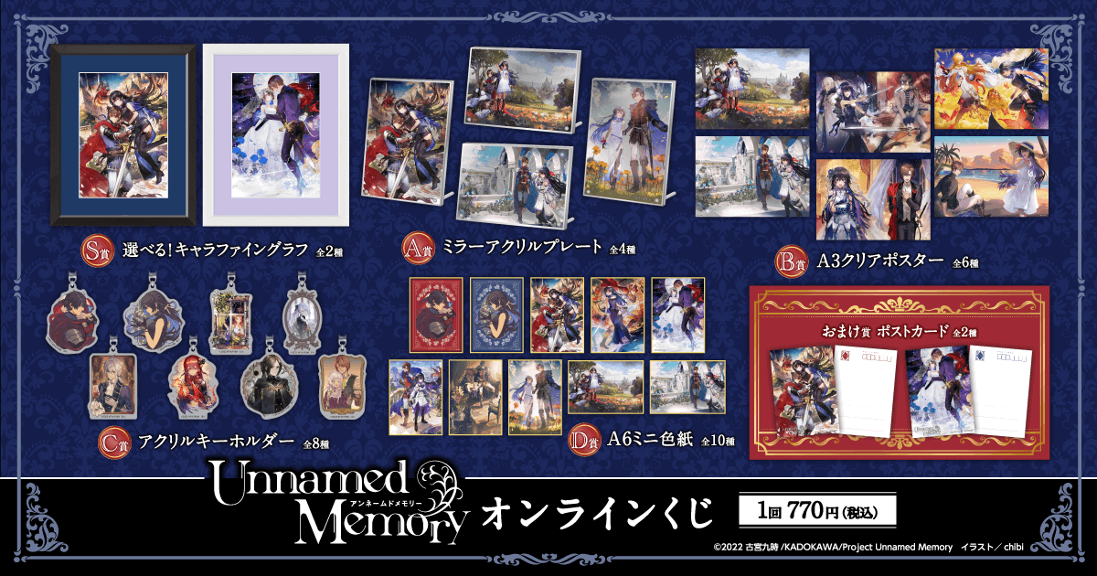 ／ 【『Unnamed Memory』オンラインくじ】ラインナップ ＼ S賞 選べる！キャラファイングラフ A賞 ミラーアクリルプレート B賞 A3クリアポスター C賞 アクリルキーホルダー D賞 A6ミニ色紙 📣販売は5/28(火)17:00から 詳細はこちら kujibikido.com/lp/unnamedmemo… #UnnamedMemory #アンメモ #くじ引き堂