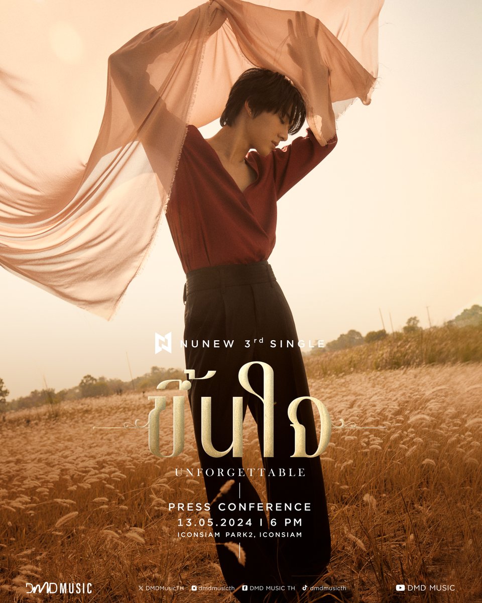 NuNew 3rd Single “ขึ้นใจ (Unforgettable)” Press Conference ✨️

🗓 : 13.05.2024
⏰ : 18.00 น. | 6 PM (GMT+7)
📍 : ICONSIAM PARK2, ICONSIAM 

งานจัดในบริเวณพื้นที่เปิด แฟนคลับทุกท่านสามารถมาให้กำลังใจรอบ ๆ งานได้ (พร้อมโซนที่นั่งสำหรับผู้โชคดี 200 ท่าน)

An event will be held in…