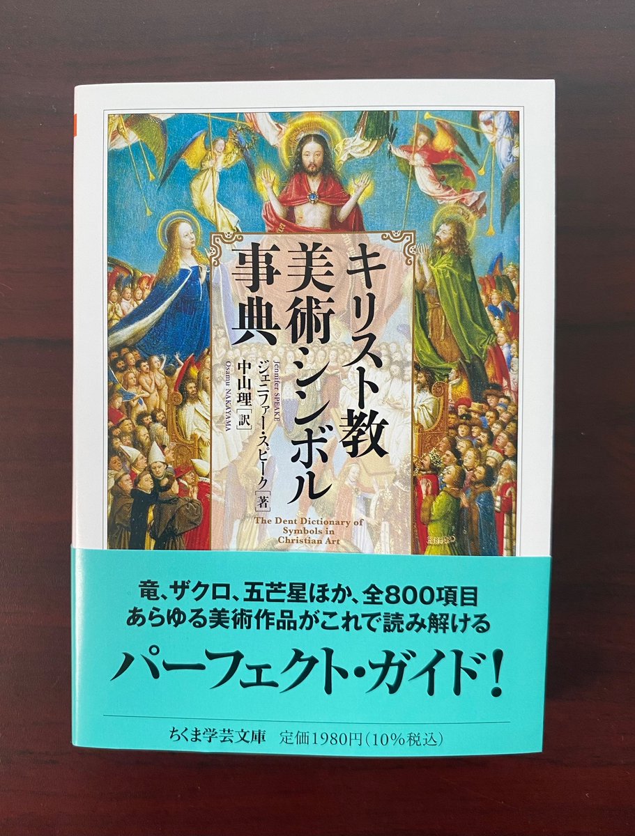 【新刊情報】ジェニファー・スピーク著、中山理訳『キリスト教美術シンボル事典』…描かれた図像の意味は？　竜・ザクロ・五芒星など、アルファベット順に800以上の項目を網羅。絵画・彫刻、ステンドグラスや写本挿絵まで200点以上の図版を掲載。あらゆる作品の読解きに役立つパーフェクト・ガイド！