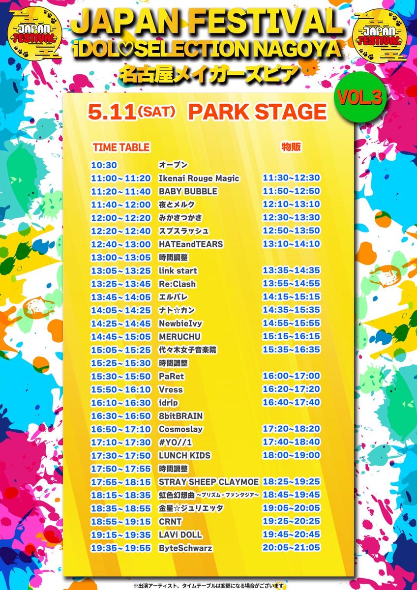 ⚠️タイムスケジュール変更⚠️ 🗓2024年5月11日(土) 【JAPAN FESTINAL VOL.3•VOL.4〜 iDOL♡SELECTION NAGOYA】 OPEN10:30 START11:00 会場 名古屋メイカーズピア(3会場) 🏠PARK STAGE 🎤17:55～18:15 🤝18:25～19:25 出演時間少し変更あります‼️ ご確認よろしくお願いします🙇‍♂️ #ストクレ