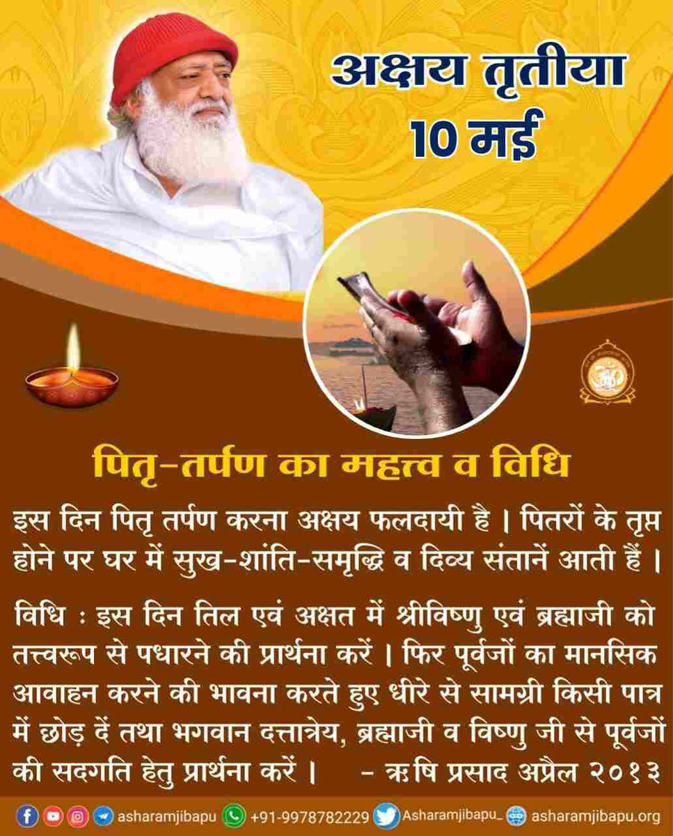 Sant Shri Asharamji Bapu बताते हैं कि वैशाख शुक्ल तृतीया की महिमा स्कंद पुराण, भविष्य पुराण, नारद पुराण व महाभारत आदि ग्रंथों में है। इस दिन के पुण्यकर्म अक्षय व अनंत फलदायी होते हैं। इस Shubh Muhurat में पितृ तर्पण अक्षय फलदायी है। #AkshayTritiya2024 को गंगा स्नान का लाभ लें।