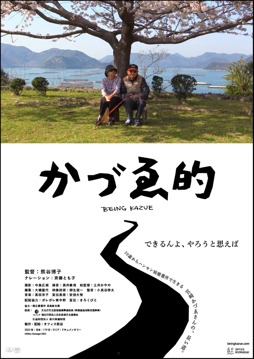 🎥「かづゑ的」🎥 本日5/10(金)～5/23(木)まで期間限定にて上映🗓️ 是非、ご鑑賞ください❗️ #かづゑ的 #宮崎かづゑ #ハンセン病 #アイシティシネマ