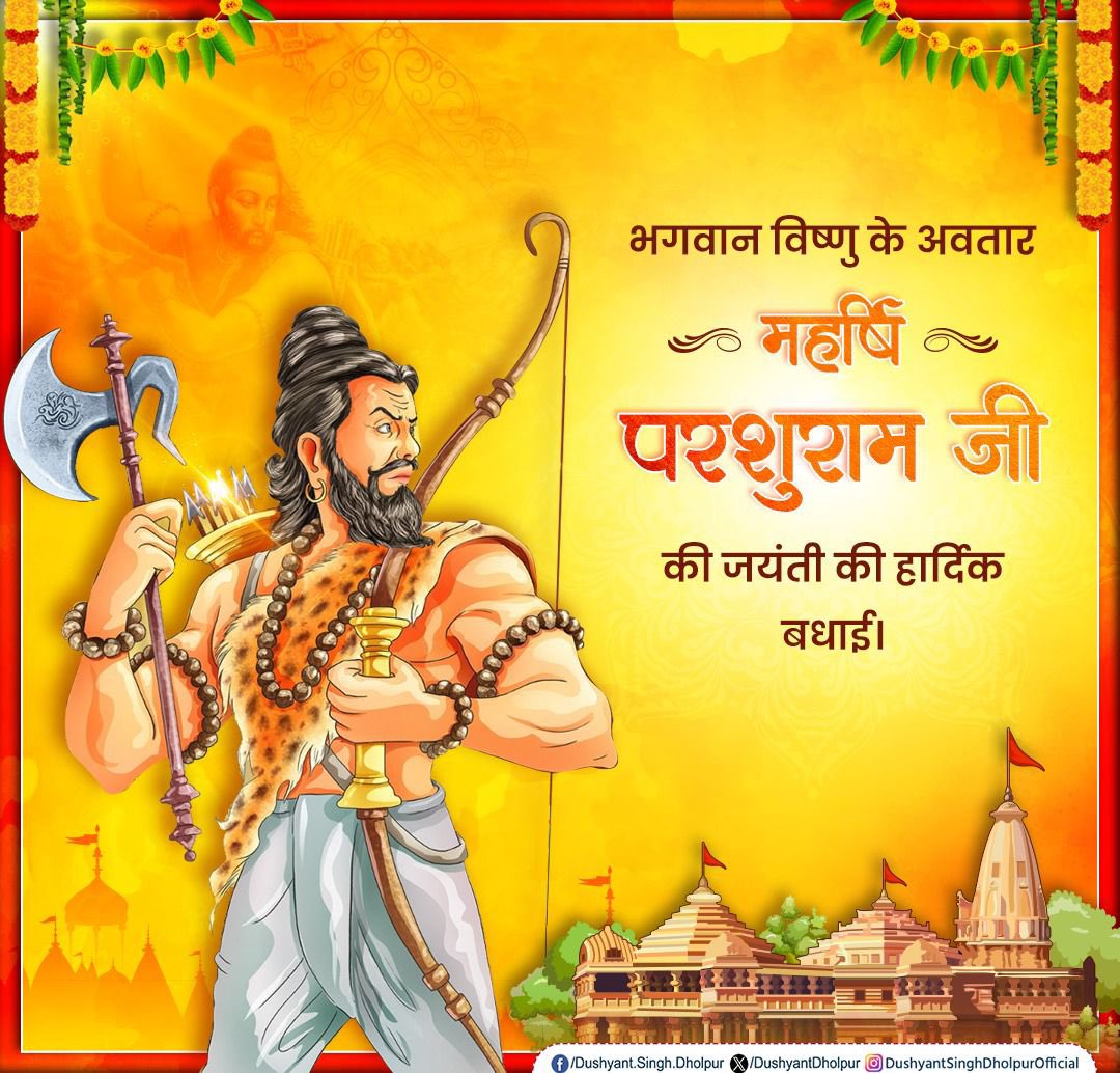 आप सभी को भगवान परशुराम जयंती की हार्दिक शुभकामनाएं एवं अभिनंदन। अक्षय तृतीया के इस पावन अवसर पर मैं भगवान परशुराम जी से देश-प्रदेश की निरंतर उन्नति एवं सभी के जीवन में सुख-समृद्धि की कामना करता हूं। #AkshayaTritiya #ParshuramJayanti