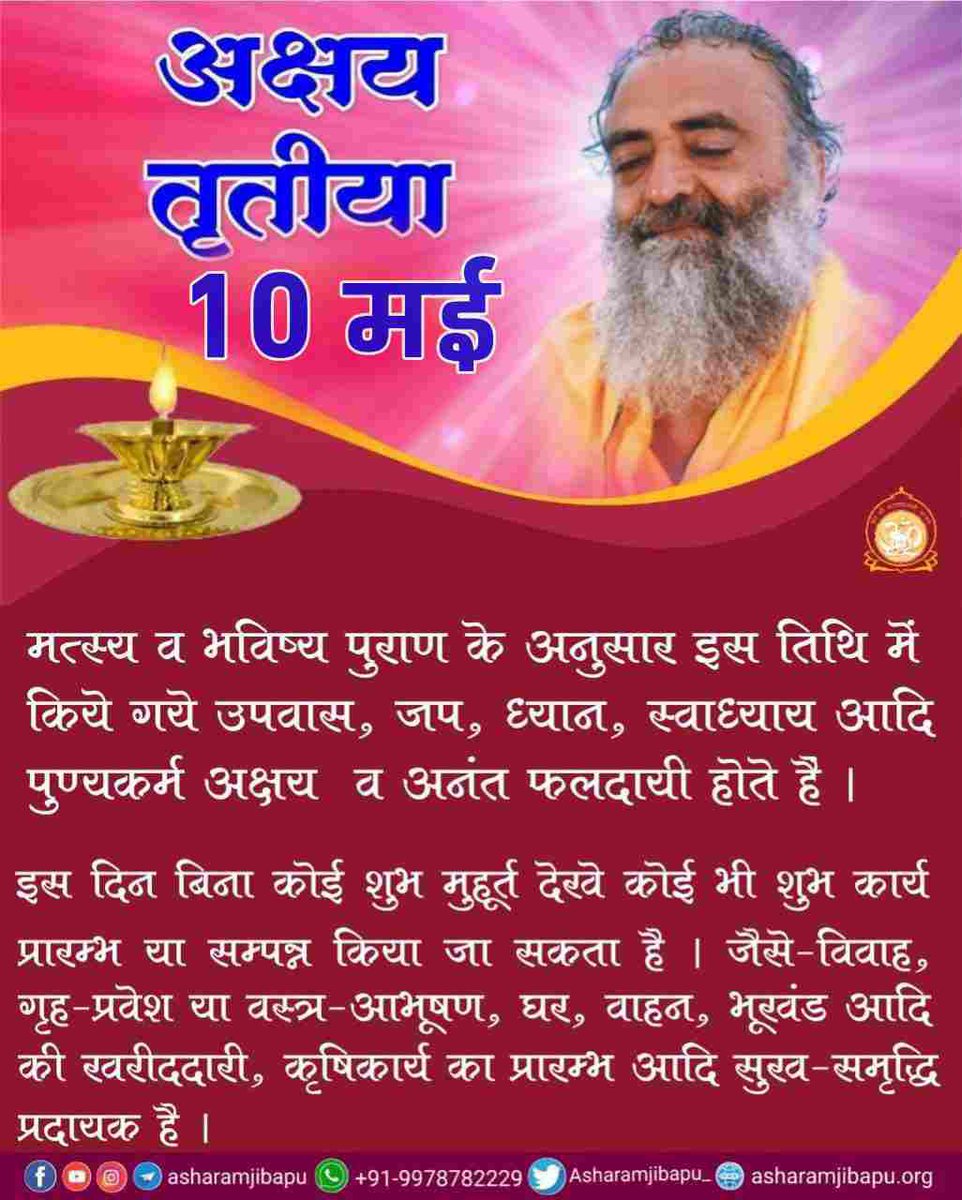 Sant Shri Asharamji Bapu says that this is v.auspicious day. If you do jap,meditation,charity, good work & selfless services. It will benefit a lot in life 
Shubh Muhurat
#AkshayTritiya2024