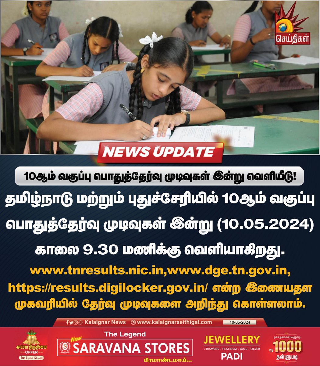 10ஆம் வகுப்பு பொதுத்தேர்வு முடிவுகள் இன்று வெளியீடு!

#10thresult #PublicExam #TNSchool #TNGovt #KalaignarSeithigal