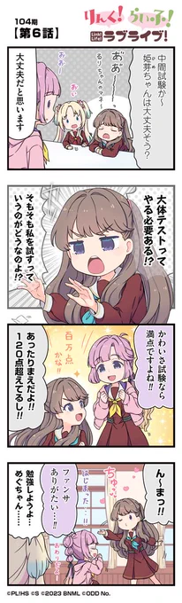 🪷公式4コマ🪷
りんく!らいふ!ラブライブ!104期

【第6話】

蓮ノ空女学院スクールアイドルクラブの日常を"ほぼ"リアルタイムにお届けしちゃいます!

作◆珠月まや( @mayamaya36 )先生

#リンクラ4コマ
#蓮ノ空 #リンクラ #lovelive 