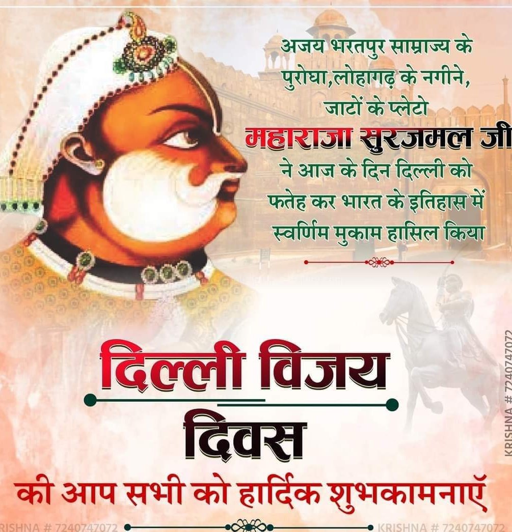 जब मुगल बादशाहों का आतंक चरम पर था, राजा महाराजा राजपाट छोड़ , मुगलों की अधीनता स्वीकार कर रहे थे, 

महाराजा सूरजमल ने उस वक्त दिल्ली में मुगलों की छाती पर भगवा झण्डा गाड़ दिया था  🚩
#दिल्ली_विजय_दिवस