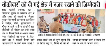 मीडिया कवरेज- चौकीदारों को दी गई क्षेत्र में नजर रखने की जिम्मेदारी । @Uppolice @adgzonevaranasi @digazamgarh @DRElamaranIPS